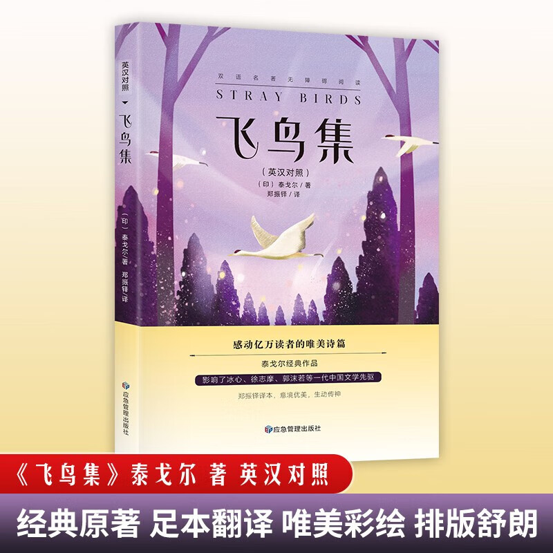 官方 飞鸟集全新英汉对照版诗选全集中文典