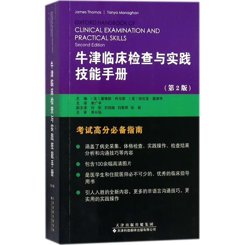 牛津临床检查与实践技能手册 
