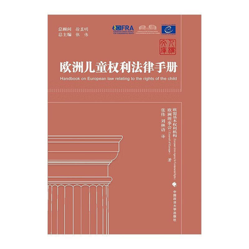 欧洲儿童权利法律手册 张伟 人权文库 欧洲法律手册 纪念《联合国儿童权利公约》25周年