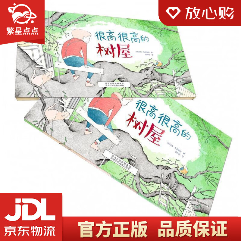 很高很高的树屋 汉娜·布吕克纳 河北少年儿童出版社