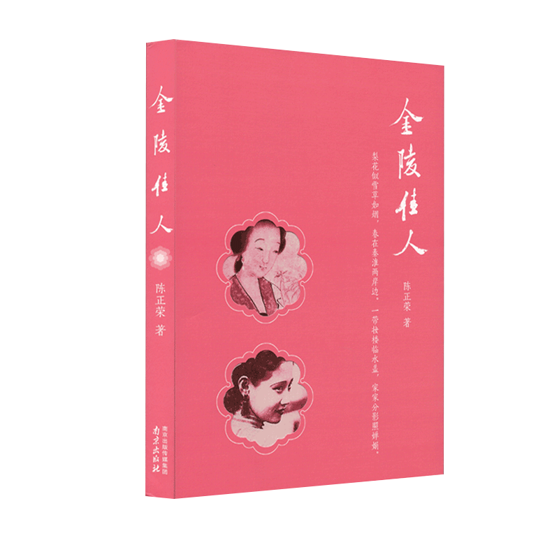 金陵佳人