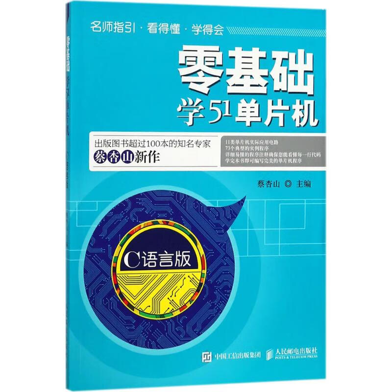 零基础学51单片机(C语言版)