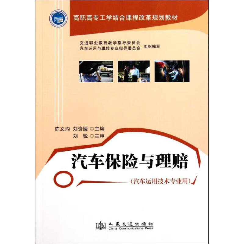 汽车保险与理赔 陈文均 刘资媛 主编 书籍