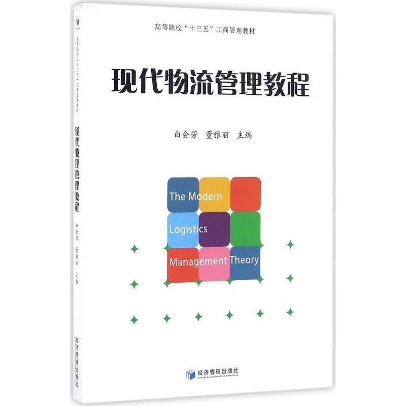 现代物流管理教程 白会芳,董雅丽 主编 书籍