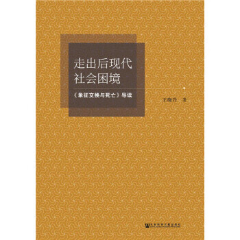 走出后现代社会困境【放心选购】
