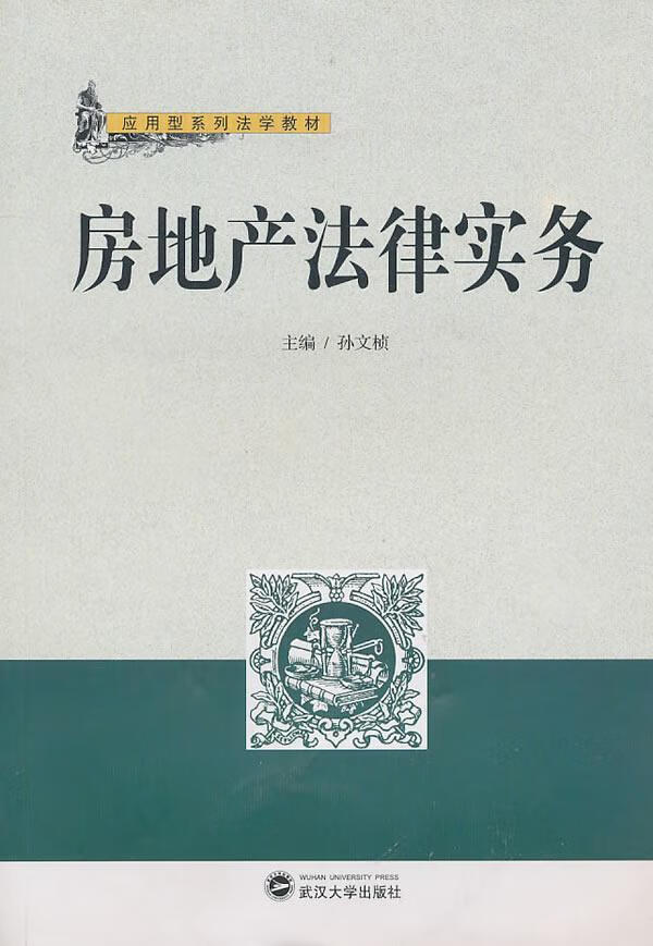 包邮：房地产法律实务 法律 房地产 图书