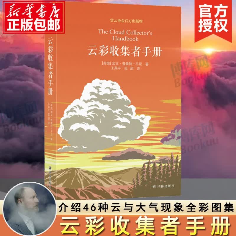 云彩收集者手册 正版加文普雷特平尼 赏云协会官方科普读物 介绍46种云与大气现象 全彩图集展示