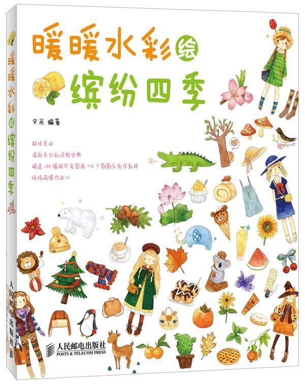 暖暖水彩绘缤纷四季绘画 水彩画爱好者图书
