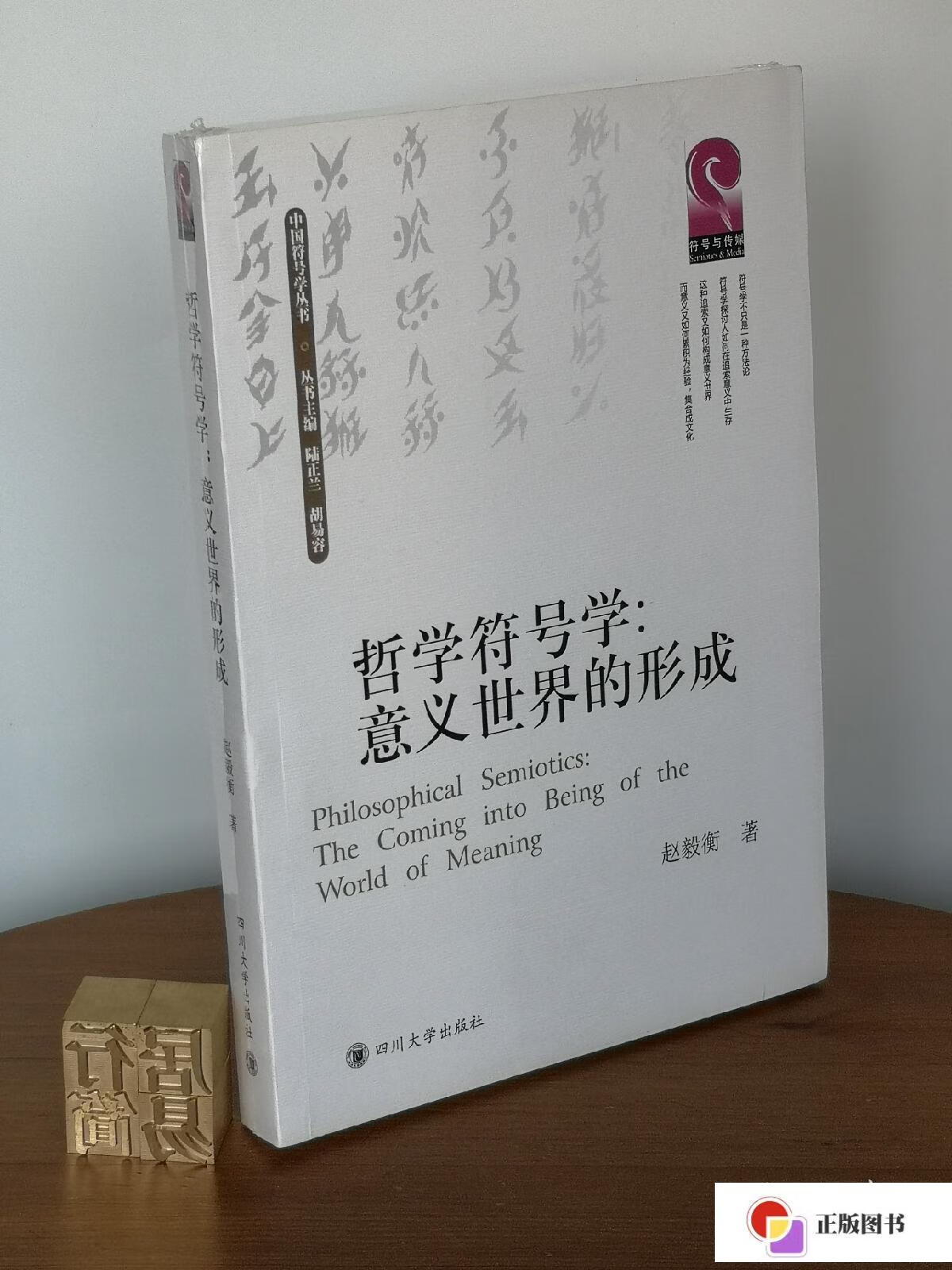 【二手9成新】哲学符号学--意义世界的形成/中国符号学丛书 /赵毅衡