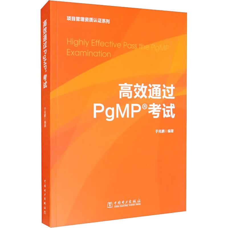高效通过PgMP考试