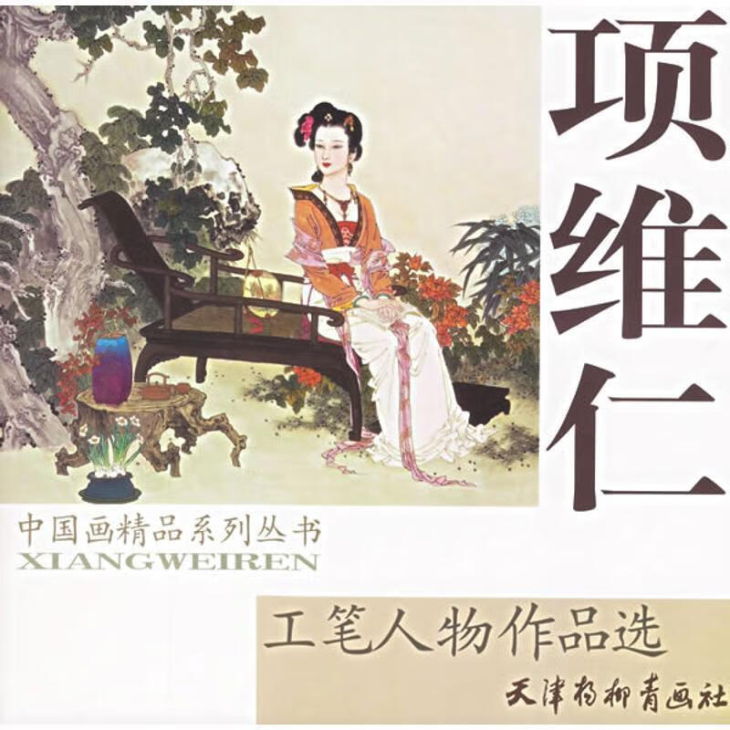 项维仁工笔人物作品选【正版好书,下单速发】