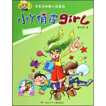 小丫俏皮girl第3辑美滋酸酸乳