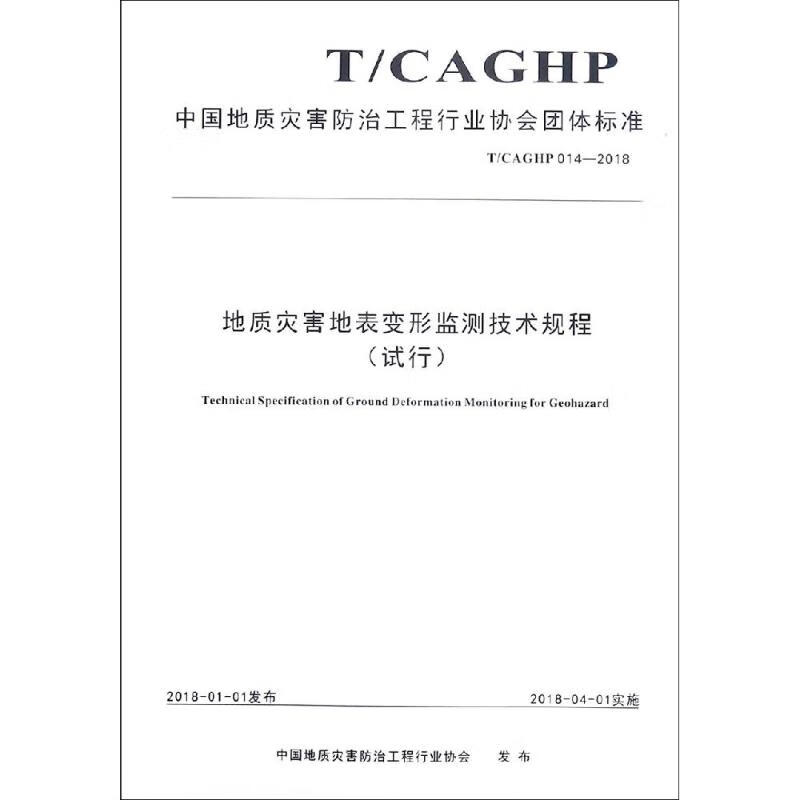 地质灾害地表变形监测技术规程试行