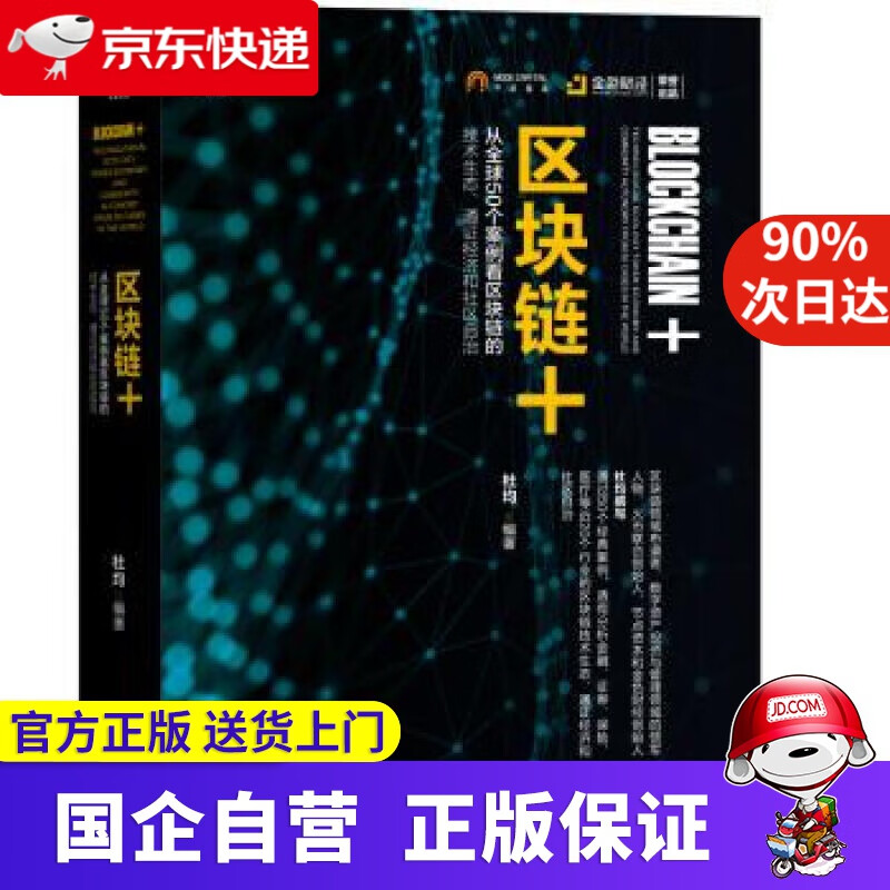 【正版新书】区块链+：从全球50个案例看区块链的技术生态、通证经济和社区自治 杜均 著 机械工业出版社