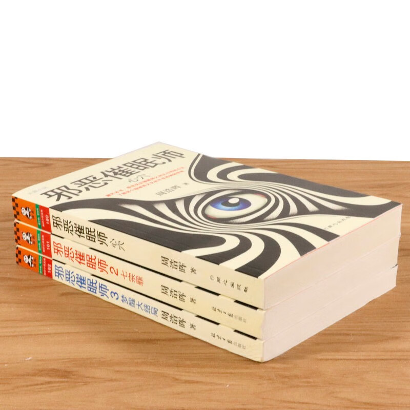 【库存尾品包邮】周浩晖作品:邪恶催眠师套装3册1 2 3/侦探推理悬疑