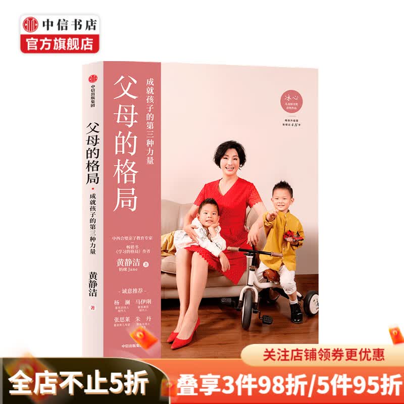 包邮 父母的格局 黄静洁 著  一本给父母的全新格局 揭开培养培养孩子全面发展的秘密 中信书店
