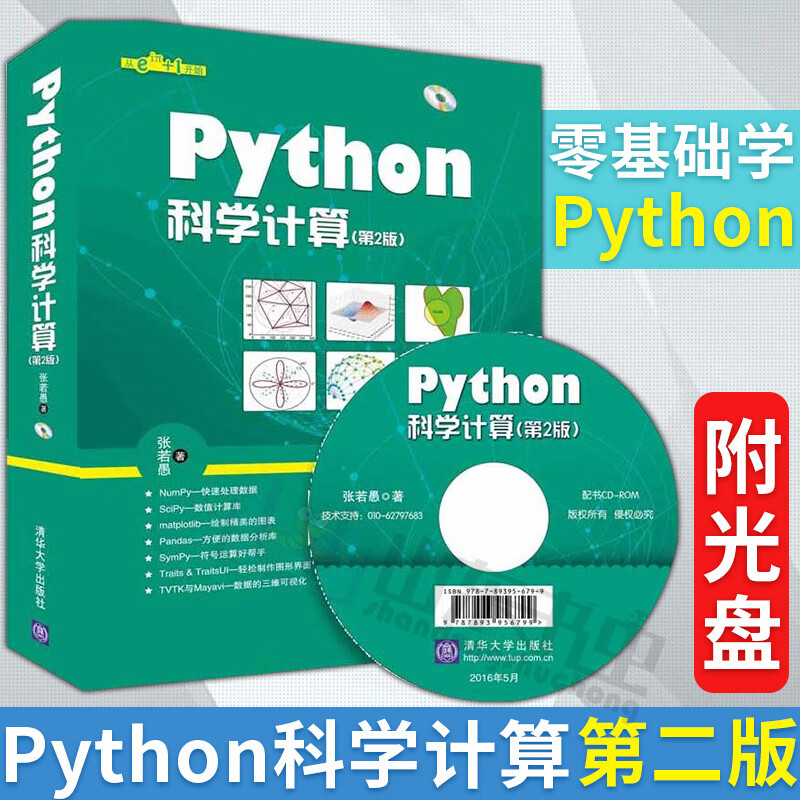 Python科学计算第二版张若愚零基础学python附光盘涵盖Python各个扩展库书中示例源码提供