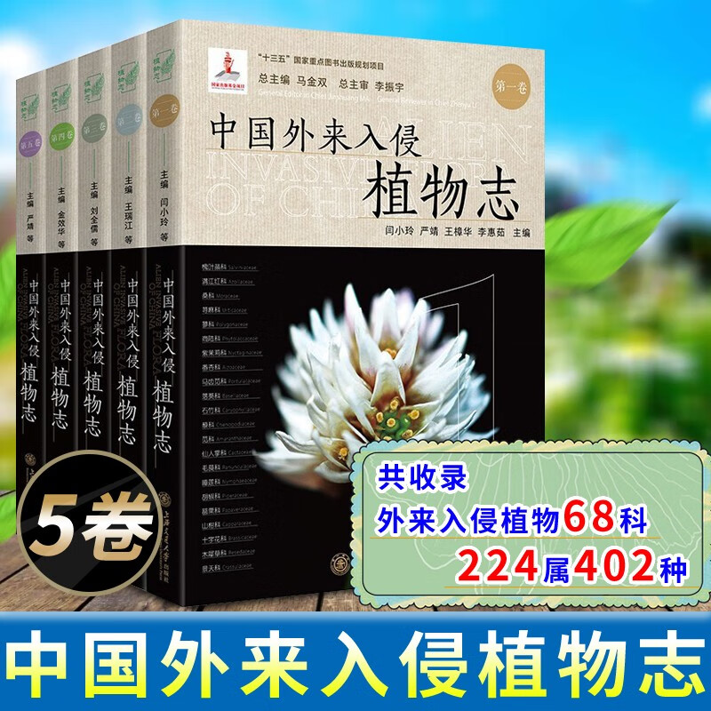 中国外来入侵植物志 （共五卷）图文并茂、植物学工具书 王瑞江 王发国 曾宪锋 著