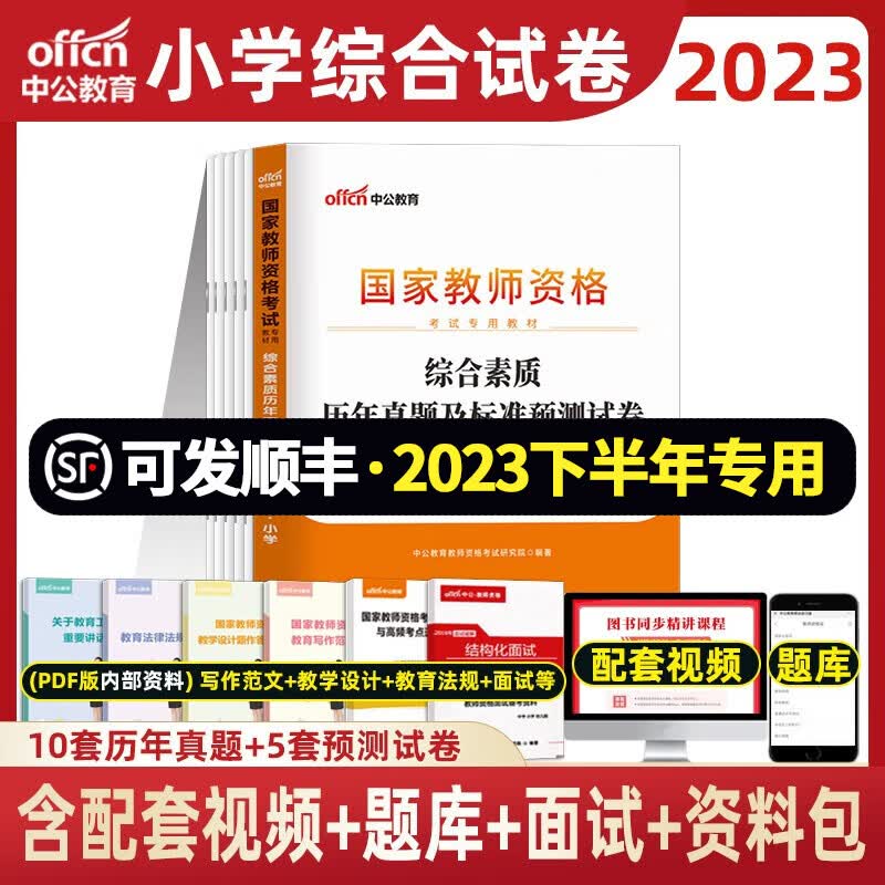 中公2023年下半年小学教师资格证考试用书 教资小学数学语文英语美术音乐体育 综合素质 【试卷】