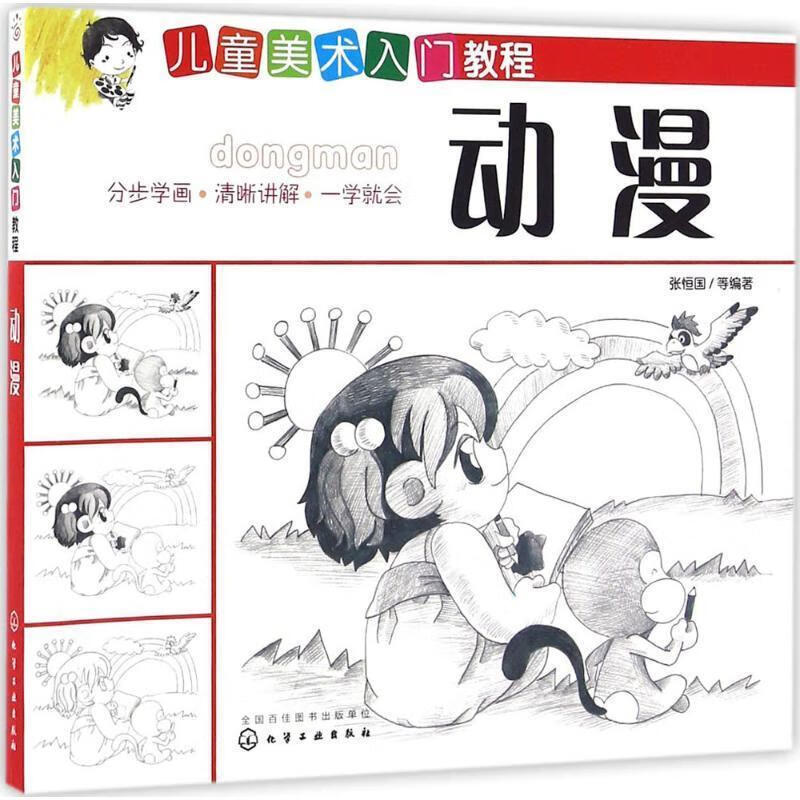 儿童美术入门教程—动漫 张恒国等 著 9787122265791【正版图书】