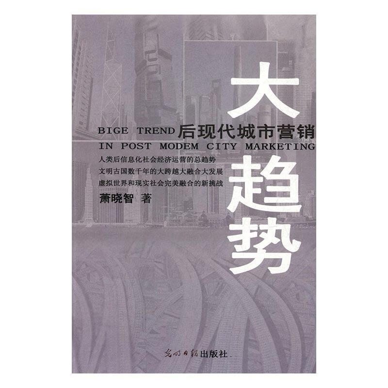 后现代城市营销大趋势 萧晓智