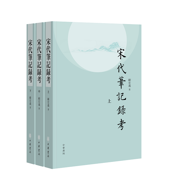 【新华书店】宋代笔记录考 顾宏义 中华书局