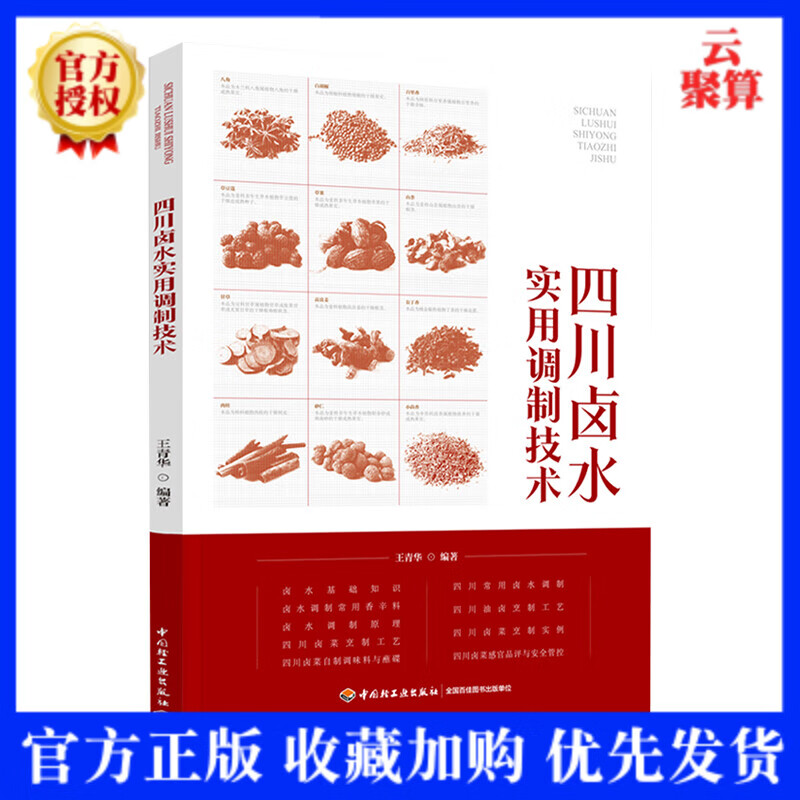 【2021正版新书】四川卤水实用调制技术 卤菜原料初加工 四川卤水和卤菜制作 四川卤菜自制调味料与