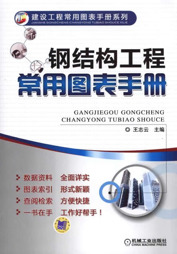 钢结构工程常用图表手册【正版图书】