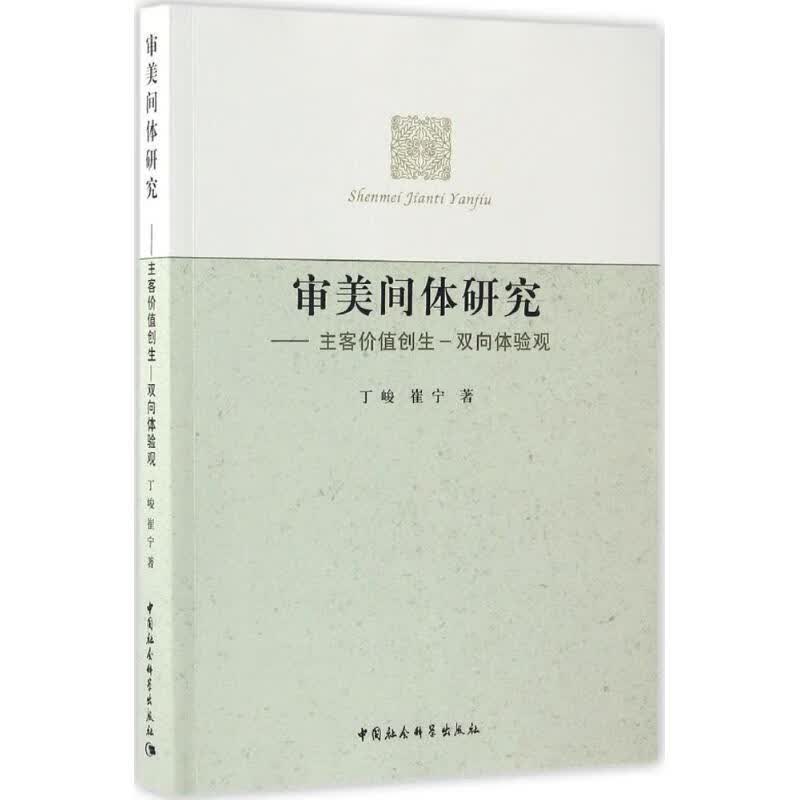 审美间体研究 丁峻,崔宁 书籍