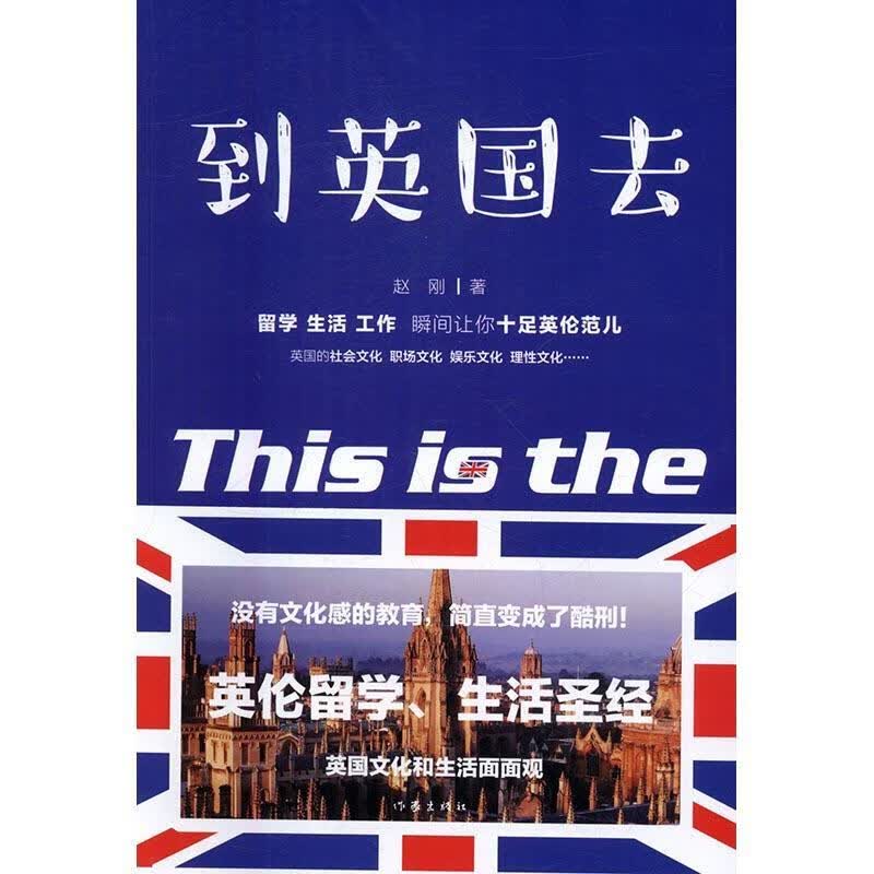到英国去：一部“留学野史”？？解析中英文化差异？英伦留学生活面面观？中国孩子留学家长 励志与成功 文