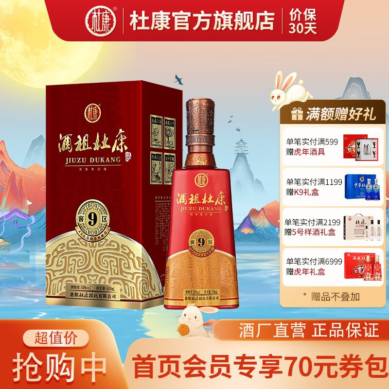 【官方旗舰】酒祖杜康 白酒 全新升级新版9窖区 40年窖龄 50度浓香型
