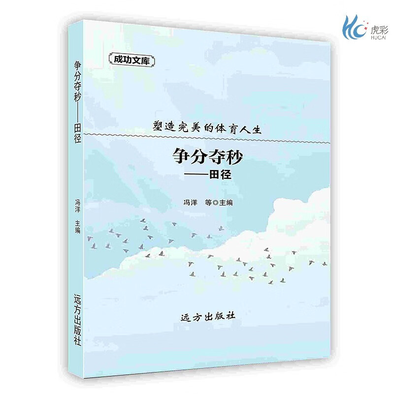 【按需印刷】争分夺秒.田径