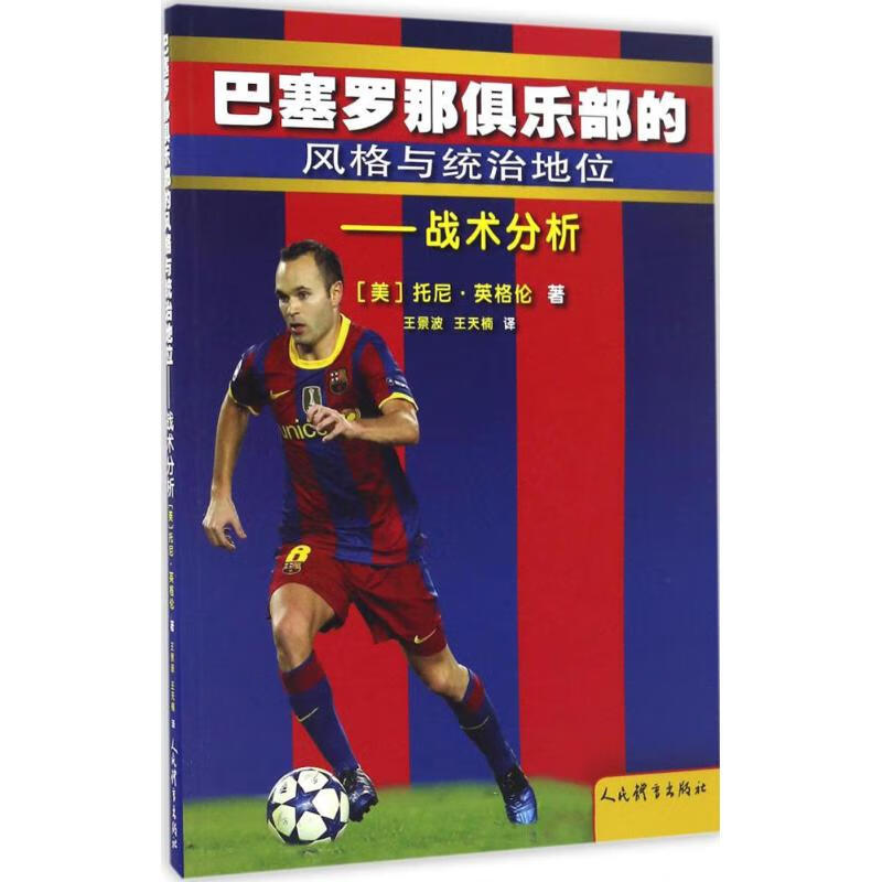 巴塞罗那俱乐部的风格与统治地位 (美)托尼·英格伦(Tony Englund) ;王景波,王天楠 译 作 书籍