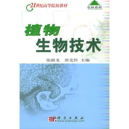 植物生物技术【上新】