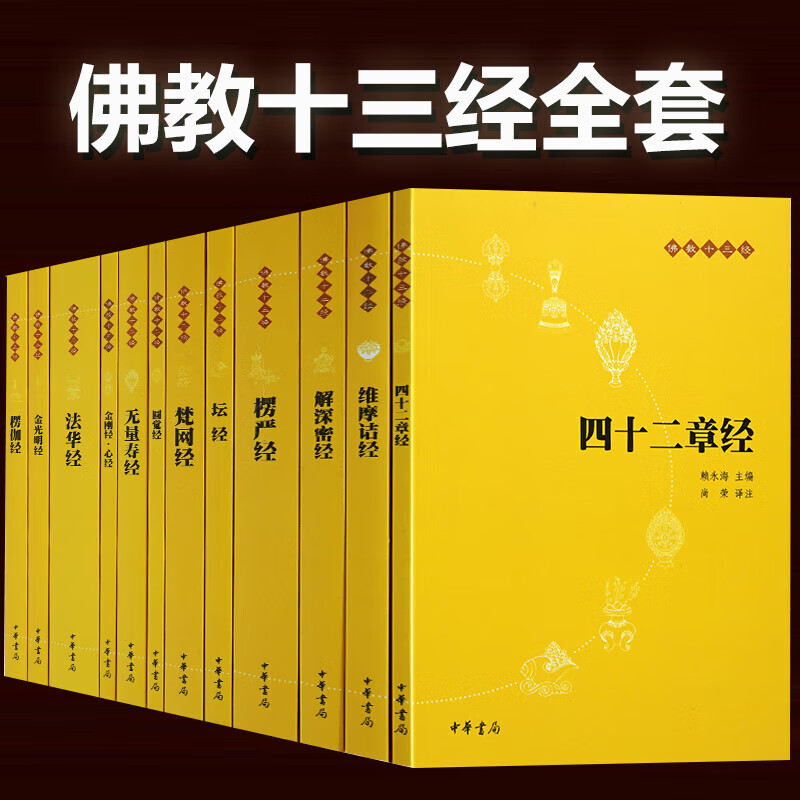 【中华书局】佛教十三经全套12册简体文注释+白话译文法华经金刚经心经四十二章经无量寿经圆觉经坛经楞严 经坛经楞严