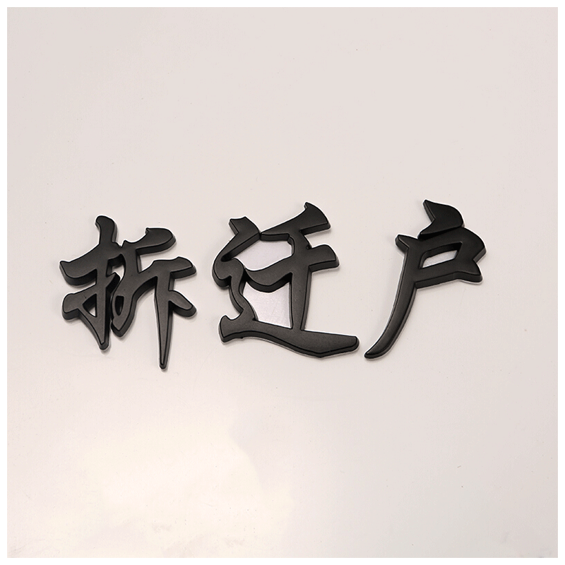 低保户车贴拆迁户五保困难贫困户网红个性字体车身尾标装饰贴 拆迁户