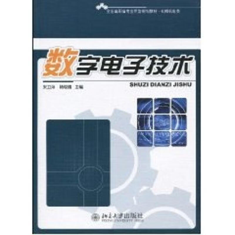 数字电子技术9787301169483 宋卫海大学出版社大中专教材教辅数字电路