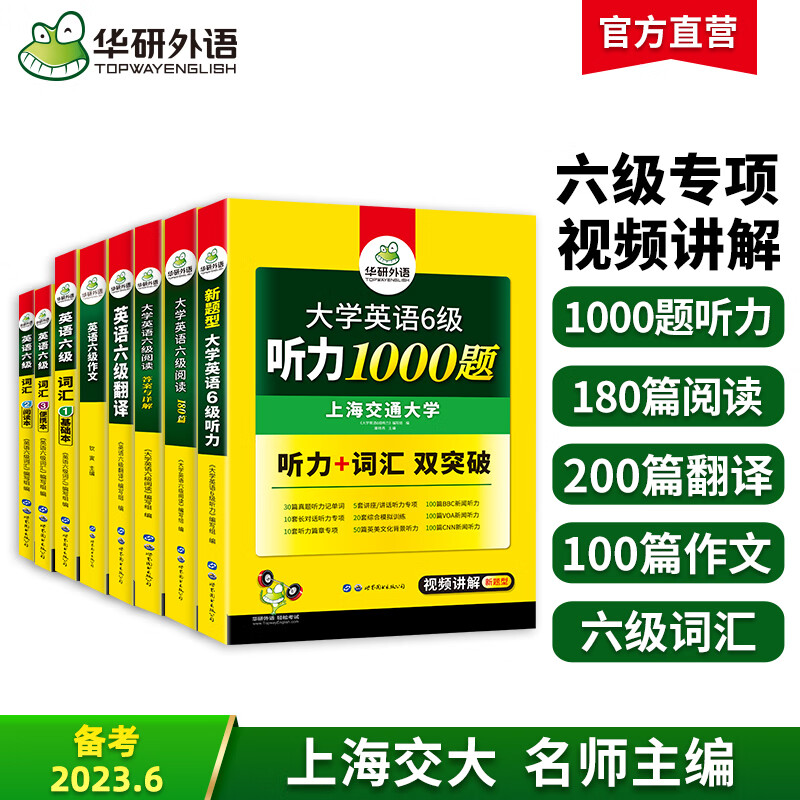 英语六级考试套装 备考2023年6月 华研外语 备考大学英语6级词汇听力阅读写作翻译5大专项训练2022.12高性价比高么？