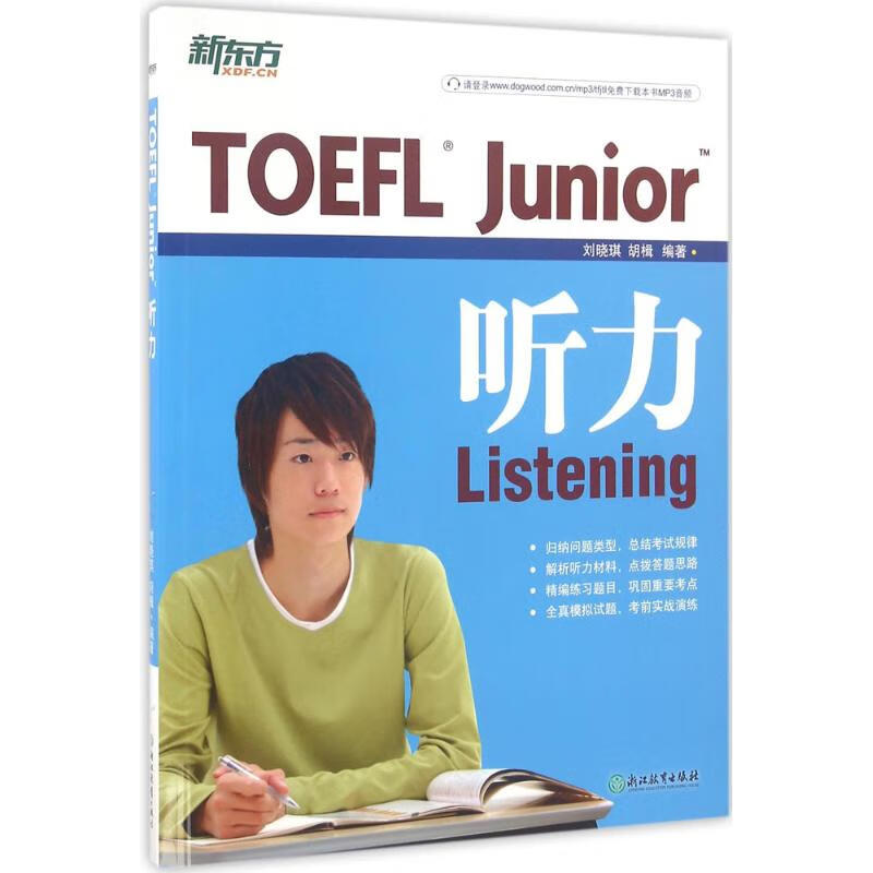 TOEFL Junior听力 刘晓琪 编 书籍