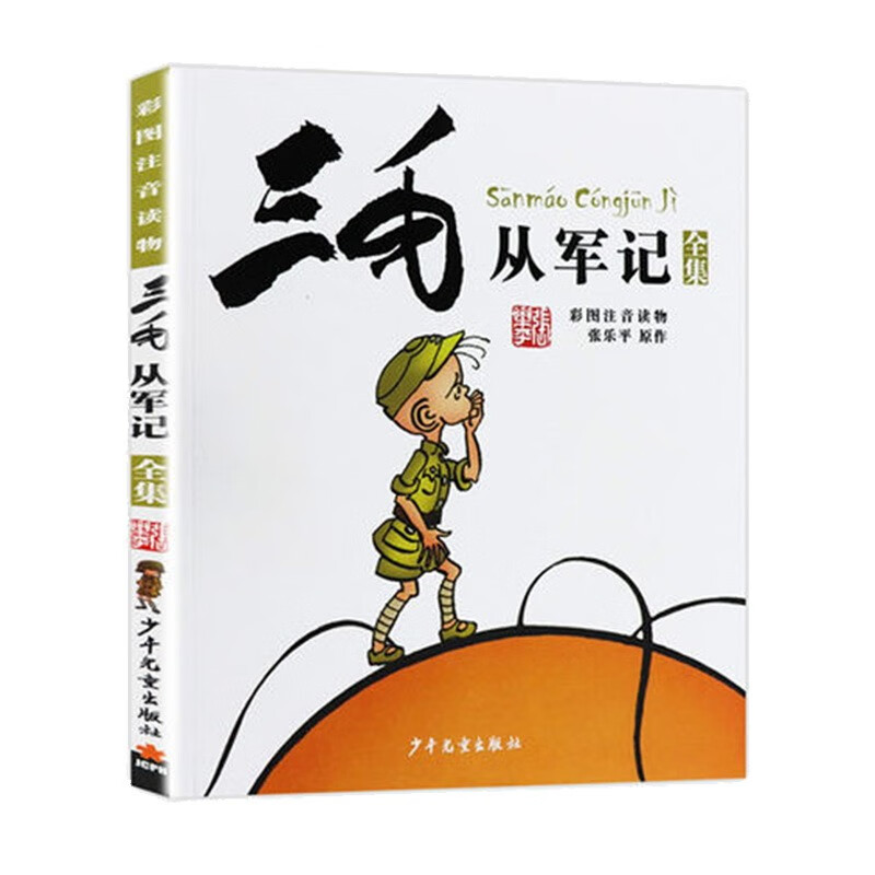 三毛从军记（彩图注音读物）小学生漫画张乐平怎么看?
