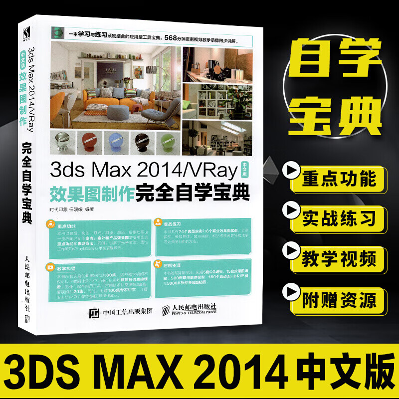 3ds Max 2014/VRay中文版效果图制作完全自学宝典 3DSMAX 3DMAX2014软件