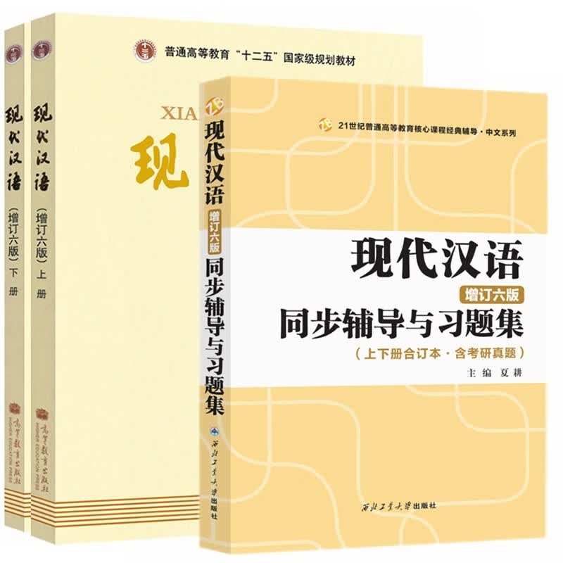 现代汉语（上下册 增订六版）+同步辅导（京东套装共3册）