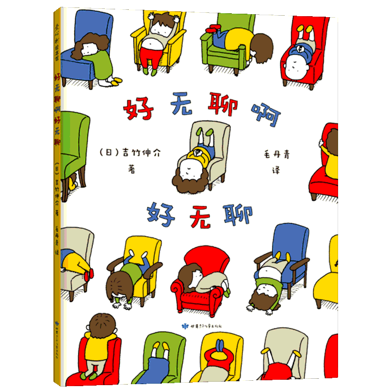 是吧 这样想一想心情好多了好无聊啊儿童吉竹申介培养幽默想象力图书