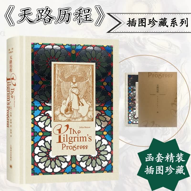 天路历程 布面精装 上海译文出版社插图珍藏本系列 采用知名翻译家西海先生译本 黑德三兄弟百余幅精美插图 图书