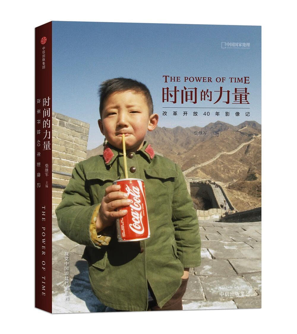 时间的力量：改革开放40年影像记 柴继军 中信出版集团股份有限公司 9787508690773 摄影 书籍