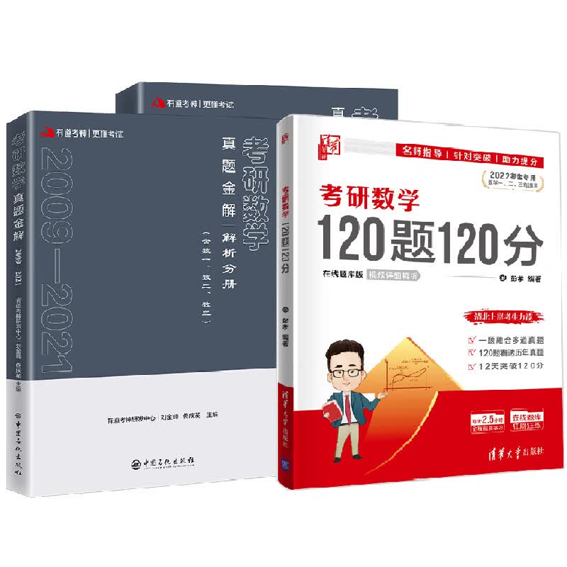 【全3册】考研数学120题120分+有道考神考研数学真题金解2009-2021全2册含数一数二数三