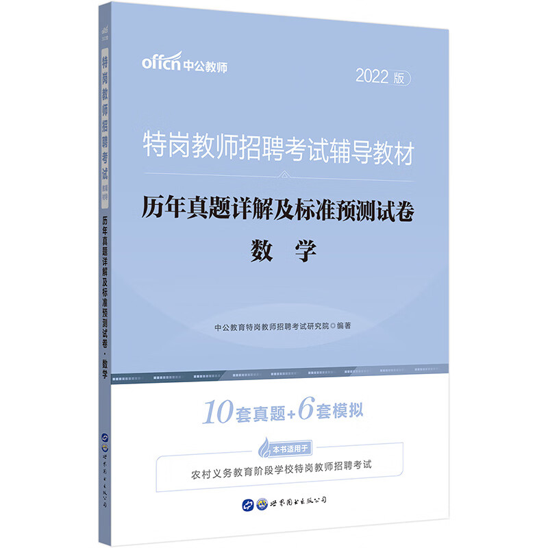 中公教育2022特岗教师招聘考试教材：历年真题详解及标准预测试卷数学