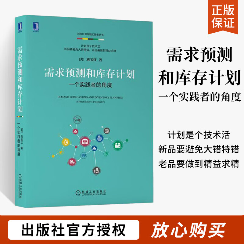 需求预测和库存计划刘宝红书籍库房管理一个实践者的角度供应链管理实践者丛书 采购与供应链管理书籍 需求预测库存计划供应链执行