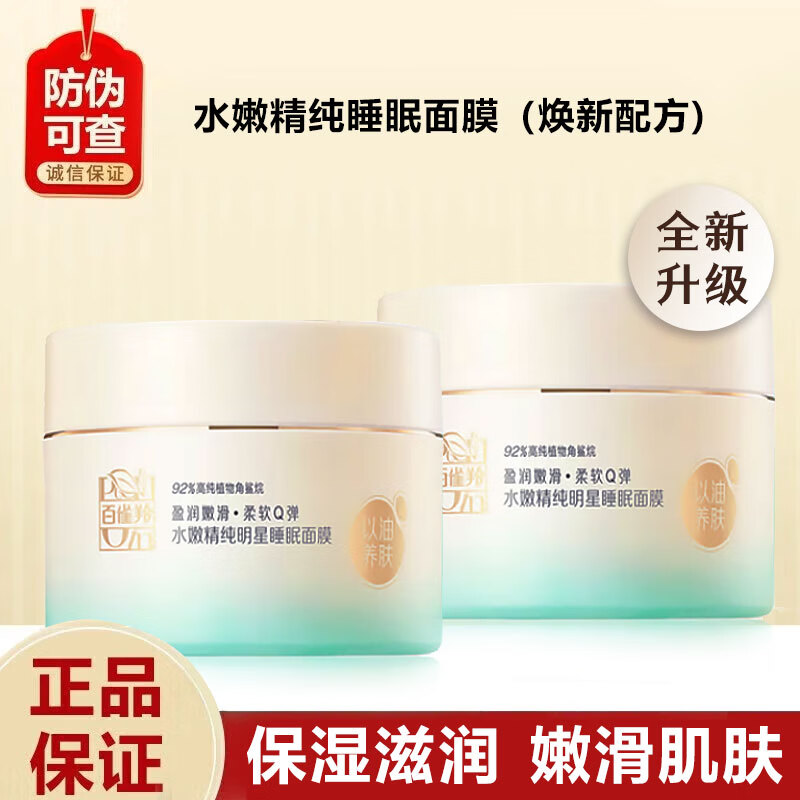 百雀羚（PECHOIN）水嫩精純明星睡眠面膜免洗面膜補(bǔ)水保濕滋潤(rùn)懶人夜間新老款隨機(jī)發(fā) 水嫩精純睡眠面膜200g*2瓶