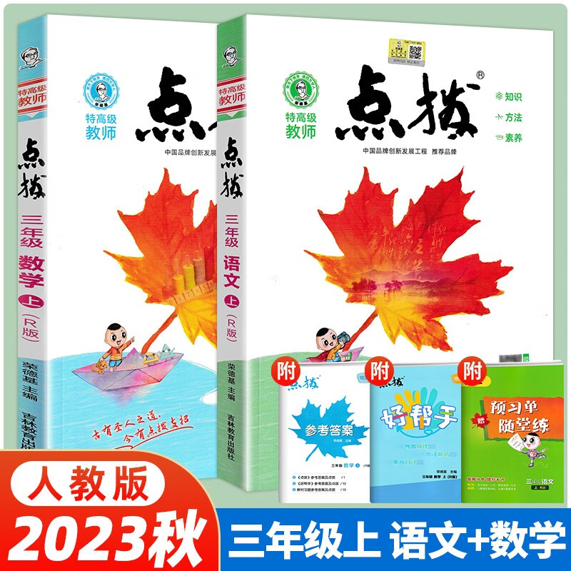 【当日发】荣德基小学点拨同步辅导同步解读 【2本套】三年级上册语数-RJ人教版